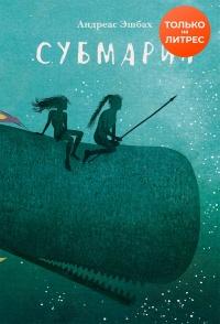 Книга « Субмарин » - читать онлайн