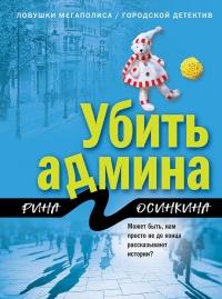 Книга « Убить админа » - читать онлайн