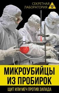 Книга « Микроубийцы из пробирок. Щит или меч против Запада » - читать онлайн