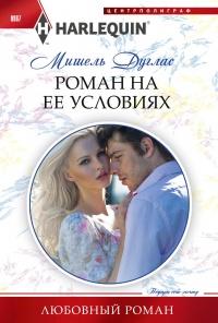 Книга « Роман на ее условиях » - читать онлайн