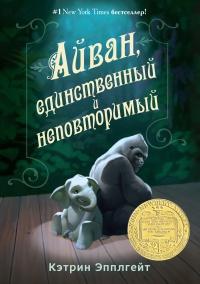 Книга « Айван, единственный и неповторимый » - читать онлайн