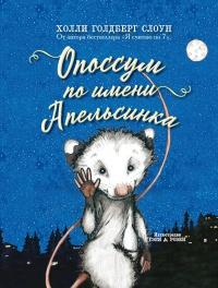 Книга « Опоссум по имени Апельсинка » - читать онлайн