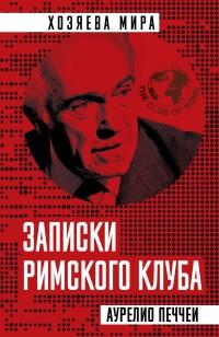 Книга « Записки Римского клуба » - читать онлайн