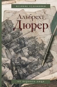 Книга « Альбрехт Дюрер. Дневники и письма » - читать онлайн