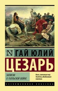 Книга « Записки о Галльской войне » - читать онлайн