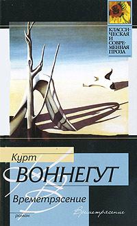 Книга « Времетрясение » - читать онлайн