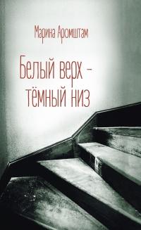 Книга « Белый верх – темный низ » - читать онлайн