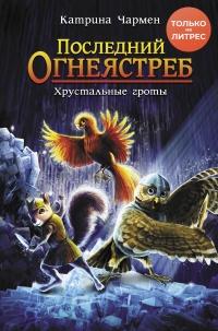 Книга « Последний огнеястреб. Хрустальные гроты » - читать онлайн