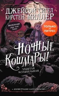 Книга « Ночные кошмары! Забытая колыбельная » - читать онлайн