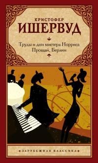 Книга « Труды и дни мистера Норриса. Прощай, Берлин » - читать онлайн