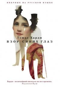 Книга « Взор синих глаз » - читать онлайн