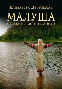 Книга « Малуша. Пламя северных вод » - читать онлайн