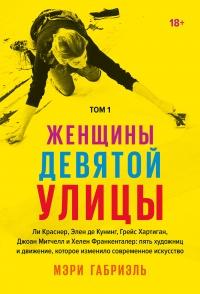 Книга « Женщины Девятой улицы. Том 1 » - читать онлайн