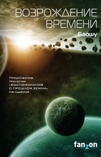 Книга « Возрождение времени » - читать онлайн