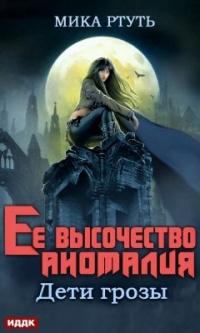 Книга « Дети грозы. Книга 2. Ее высочество Аномалия » - читать онлайн