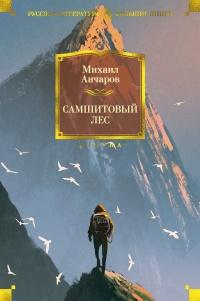 Книга « Самшитовый лес » - читать онлайн