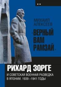 Книга « «Верный Вам Рамзай». Книга 2. Рихард Зорге и советская военная разведка в Японии 1939-1945 годы » - читать онлайн