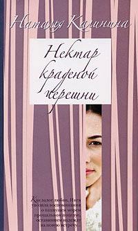 Книга « Нектар краденой черешни » - читать онлайн