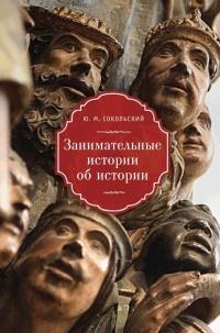 Книга « Занимательные истории об истории » - читать онлайн