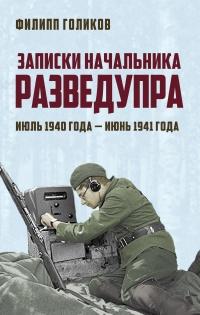 Книга « Записки начальника Разведупра. Июль 1940 года – июнь 1941 года » - читать онлайн