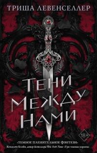 Книга « Тени между нами » - читать онлайн