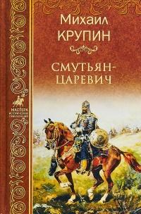 Книга « Смутьян-царевич » - читать онлайн