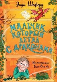 Книга « Мальчик, который летал с драконами » - читать онлайн