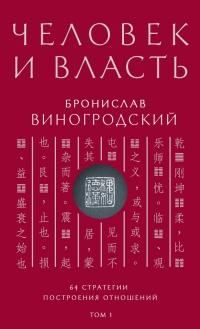 Книга « Человек и власть. 64 стратегии построения отношений. Том 1 » - читать онлайн