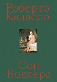 Книга « Сон Бодлера » - читать онлайн