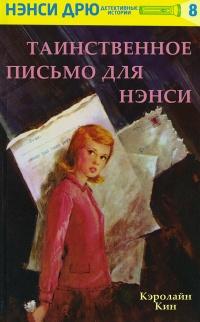 Книга « Таинственное письмо для Нэнси » - читать онлайн