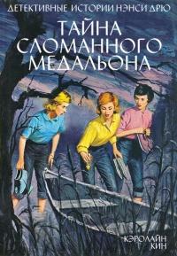 Книга « Тайна сломанного медальона » - читать онлайн