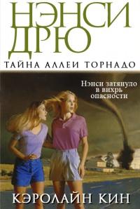 Книга « Тайна аллеи Торнадо » - читать онлайн