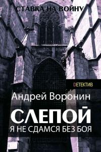 Книга « Слепой. Я не сдамся без боя! » - читать онлайн