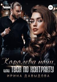 Книга « Королева ночи, или Твоя по контракту » - читать онлайн