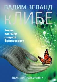 Книга « кЛИБЕ. Конец иллюзии стадной безопасности » - читать онлайн