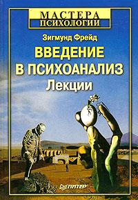 Книга « Введение в психоанализ » - читать онлайн