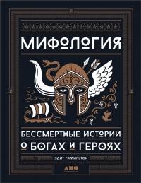 Книга « Мифология. Бессмертные истории о богах и героях » - читать онлайн