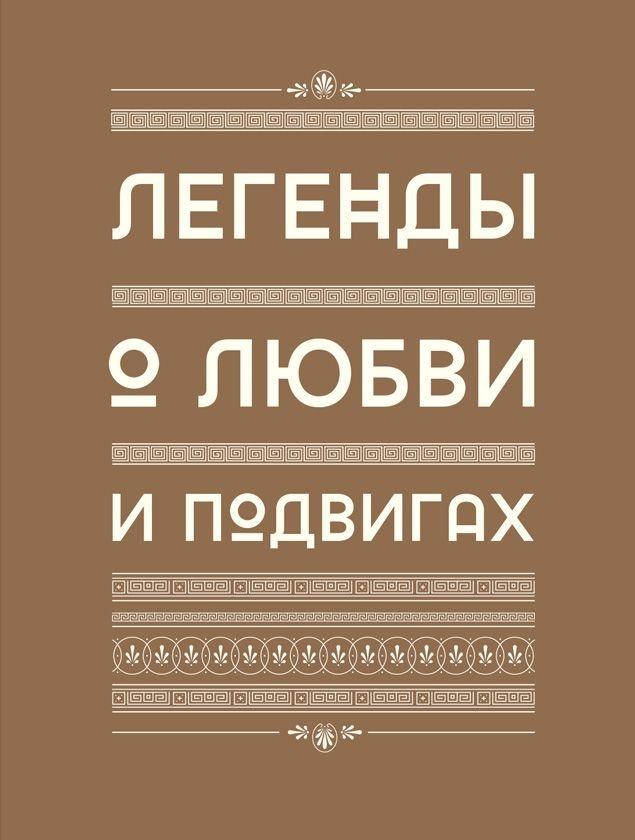 Мифология. Бессмертные истории о богах и героях