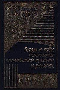 Книга « Тотем и табу. Психология первобытной культуры и религии » - читать онлайн