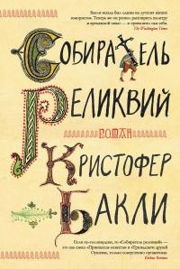 Книга « Собиратель реликвий » - читать онлайн