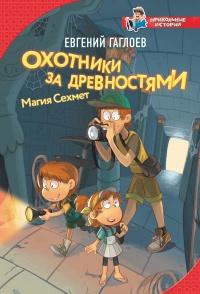 Книга « Охотники за древностями. Магия Сехмет » - читать онлайн