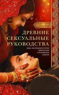 Книга « Древние сексуальные руководства. Мифы, заблуждения и прочие удивительные и неожиданные сведения » - читать онлайн