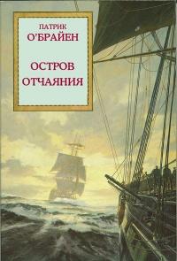 Остров отчаяния