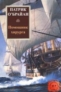 Книга « Помощник хирурга » - читать онлайн