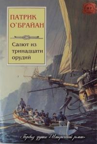 Книга « Салют из тринадцати орудий » - читать онлайн