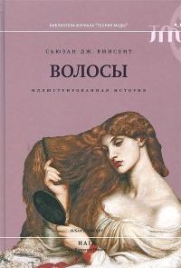 Книга « Волосы. Иллюстрированная история » - читать онлайн