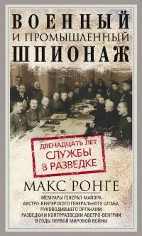 Книга « Военный и промышленный шпионаж. Двенадцать лет службы в разведке » - читать онлайн