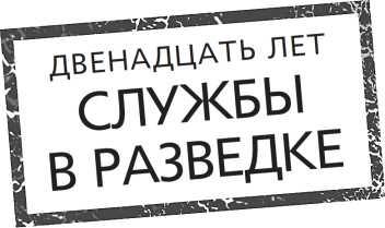 Военный и промышленный шпионаж. Двенадцать лет службы в разведке