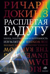 Книга « Расплетая радугу. Наука, заблуждения и потребность изумляться » - читать онлайн