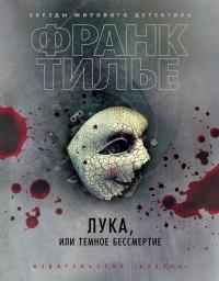 Книга « Лука, или Темное бессмертие » - читать онлайн